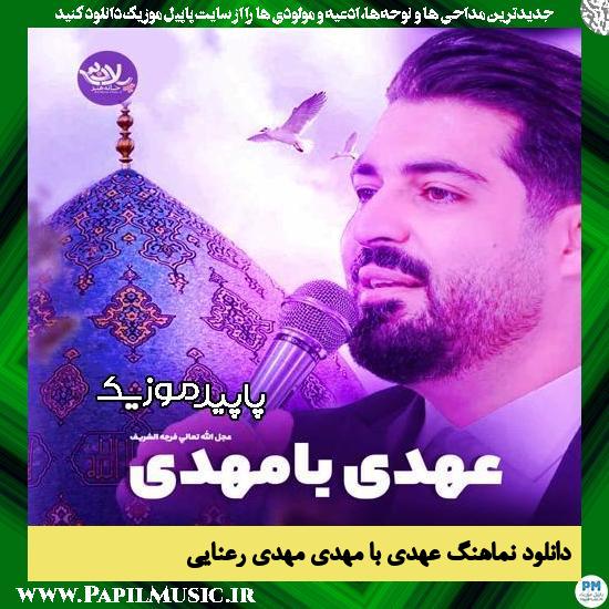 دانلود آهنگ عهدی با مهدی (بیا بیا عشقم بیا گل نرگس) از مهدی رعنایی